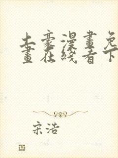 土豪漫画免费漫画在线看下拉