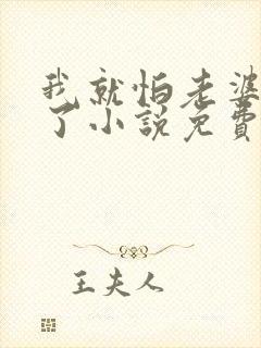 我就怕老婆怎么了小说免费阅读全文