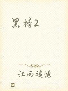 黑榜2