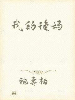 我的后妈