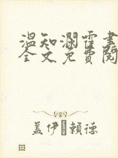 温知澜霍聿小说全文免费阅读