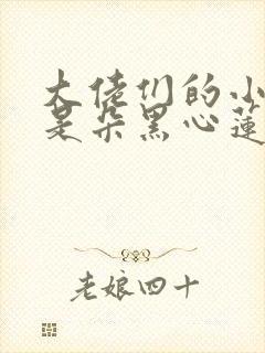 大佬们的小奶团是朵黑心莲电子书封面