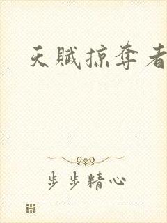 天赋掠夺者