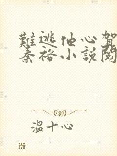难逃他心贺梓颜秦裕小说阅读