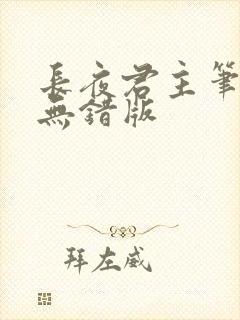 长夜君主笔趣阁无错版