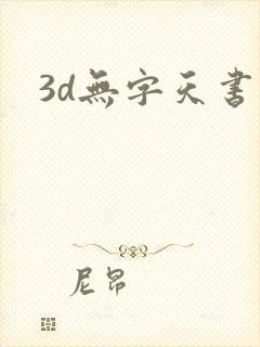 3d无字天书