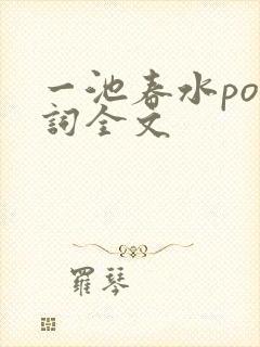 一池春水po江词全文