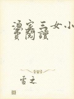 渔家三女小说免费阅读
