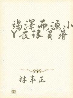 竭泽而渔小说BY夜很贫瘠