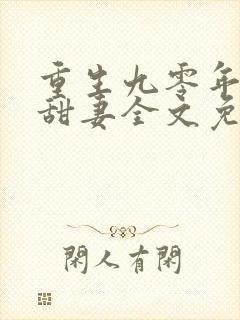 重生九零年代小甜妻全文免费阅读封面