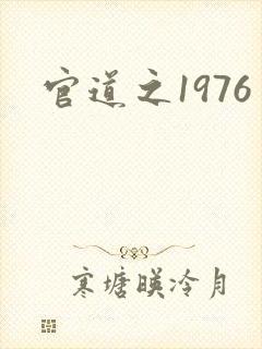 官道之1976