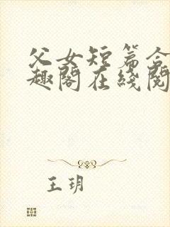 父女短篇合集笔趣阁在线阅读封面