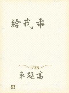 给我乖