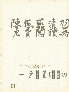 陈枫燕清羽全文免费阅读无弹窗封面