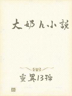 大奶 h小说