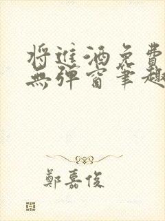 将进酒免费阅读无弹窗笔趣阁封面