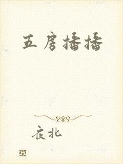 五房播播