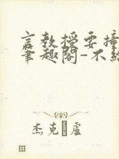 言教授要撞坏了笔趣阁-不给面子-鹧鸪哨