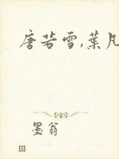 唐若雪,叶凡