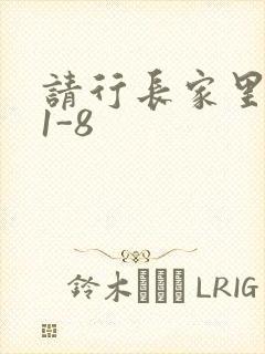 请行长家里吃饭1-8封面