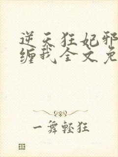 逆天狂妃邪王别缠我全文免费阅读
