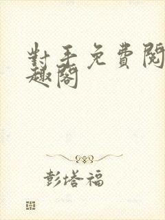 对手免费阅读笔趣阁