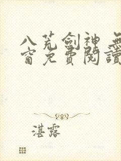 八荒剑神 无弹窗免费阅读