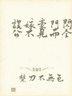 误嫁豪门闪婚老公不见面全文阅读