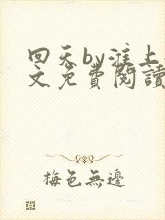 回天by淮上全文免费阅读笔趣阁