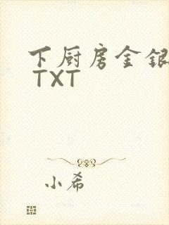 下厨房金银花露 TXT