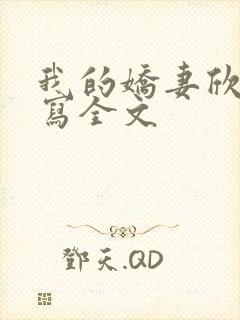 我的娇妻欣儿续写全文封面