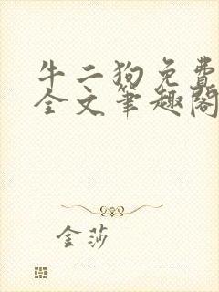 牛二狗免费阅读全文笔趣阁