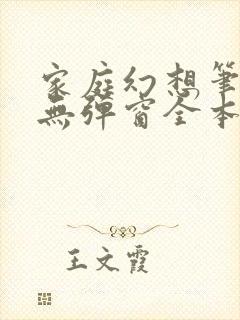 家庭幻想笔趣阁无弹窗全本封面