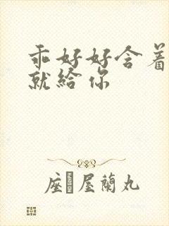 乖好好含着待会就给你