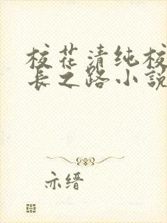 校花清纯校花成长之路小说