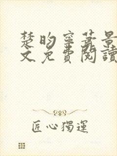 楚昀宁萧景珩全文免费阅读笔趣阁