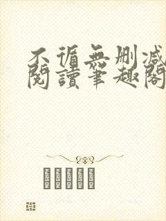 不循无删减全文阅读笔趣阁最新章节