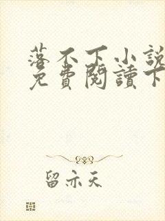 落不下小说全文免费阅读下载