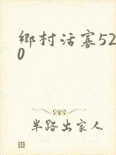 乡村活寡5200
