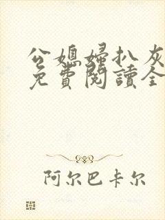 公媳妇扒灰小说免费阅读全文