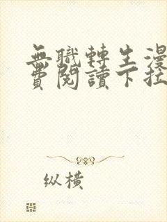 无职转生漫画免费阅读下拉式六漫画