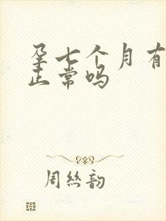 孕七个月有奶水正常吗