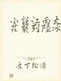 小说江南大学校花系列陆冰嫣
