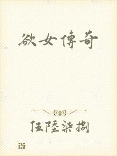 欲女传奇