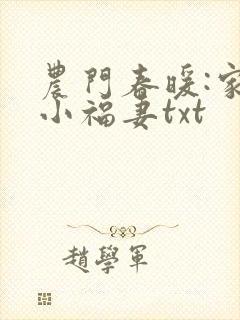 农门春暖:家有小福妻txt