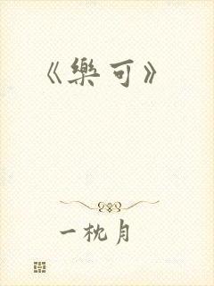 《乐可》