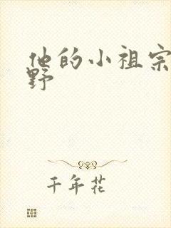 他的小祖宗甜又野