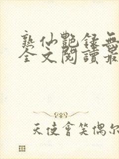 熟仙艳录无删减全文阅读最新章节