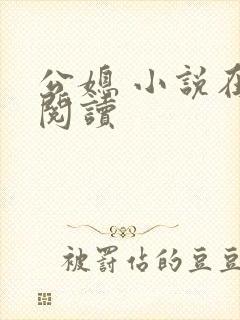 公媳 小说在线阅读