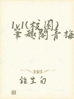 1v1(校园)笔趣阁青梅竹马封面